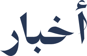 أخبار